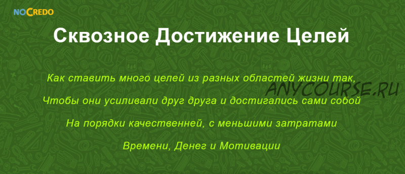 [NoCredo] Сквозное достижение целей (Дмитрий Богданов)