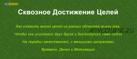 [NoCredo] Сквозное достижение целей (Дмитрий Богданов)