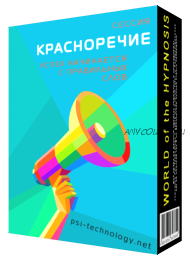 [Psi-Technology] Красноречие