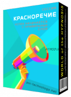 [Psi-Technology] Красноречие