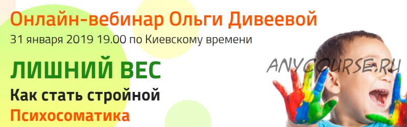 [PSY2.0] Лишний вес. Как стать стройной. Психосоматика (Ольга Дивеева)