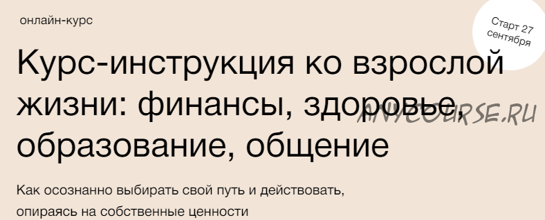 [Синхронизация] Инструкция ко взрослой жизни: финансы, здоровье, образование, общение (Елена Ленсу)