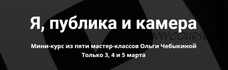 [Школа интервью Бу-бу-бу] Я, публика и камера (Ольга Чебыкина)