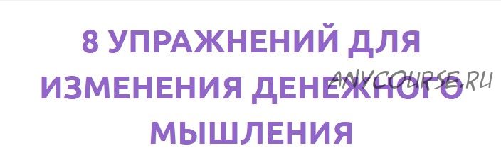 [Смотри.Учись] 8 упражнений для изменения денежного мышления (Александр Кот)