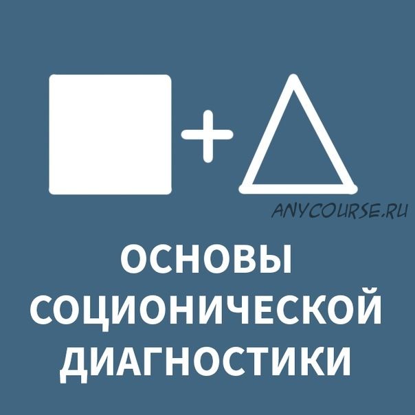 [Соционика: Спроси Джека!] Основы соционической диагностики