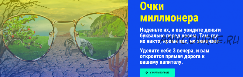 [sungrad.com] Очки миллионера