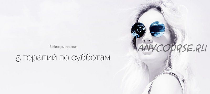 [Трансформация] 5 терапий по субботам. Июль 2019 (Вероника Хацкевич)