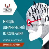 [Учи-Лечи] Методы динамической психотерапии - 1 цикл (Вячеслав Холявко)