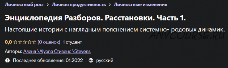 [Udemy] Энциклопедия Разборов. Расстановки. Часть 1 (Алена Стивенс, Alyona Stevens)