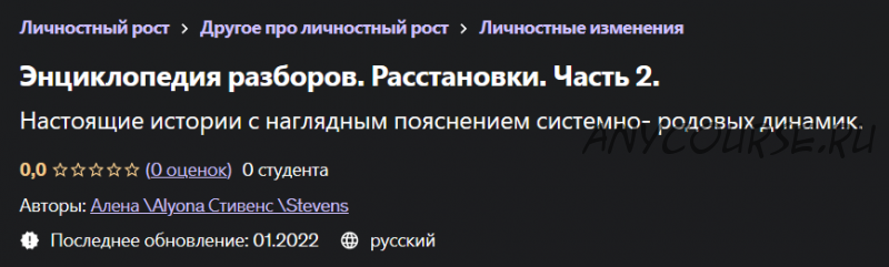 [Udemy] Энциклопедия Разборов. Расстановки. Часть 2 (Алена Стивенс, Alyona Stevens)