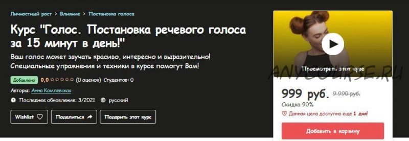 [Udemy] Голос. Постановка речевого голоса за 15 минут в день (Анна Комлевская)