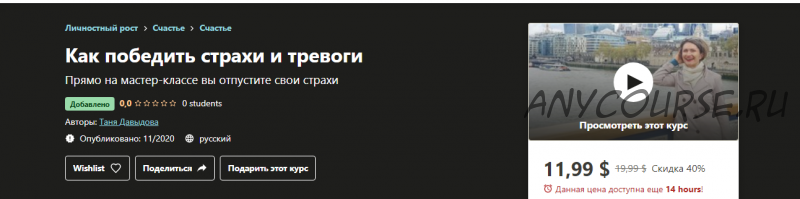 [Udemy] Как победить страхи и тревоги (Таня Давыдова)
