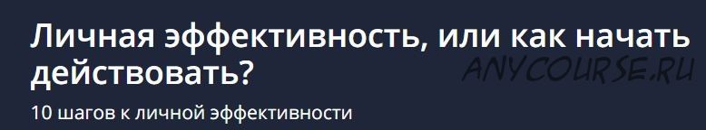 [Udemy] Личная эффективность, или как начать действовать (Анастасия Рубан)