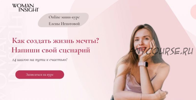 [Woman Insight] Как создать жизнь мечты? Напиши свой сценарий (Елена Игнатова)