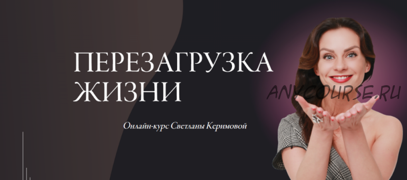 [Woman Insight] Перезагрузка жизни, июнь 2020. Тариф «Базовое участие» (Светлана Керимова)