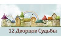 12 Дворцов Судьбы (Наталья Пугачева)