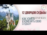 12 дворцов судьбы (Оксана Андреева)
