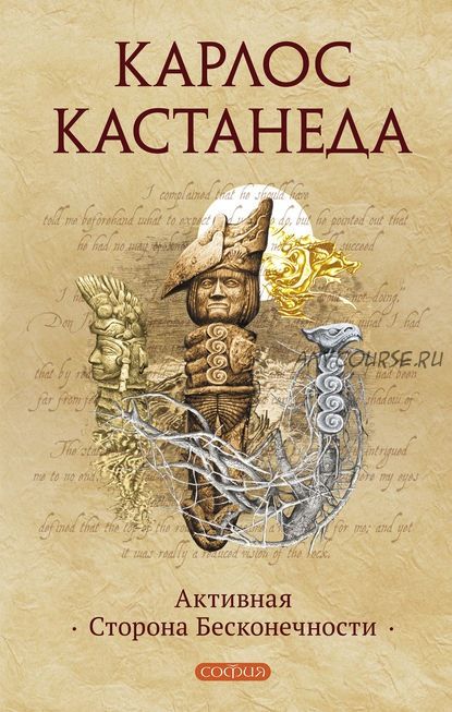 Активная сторона бесконечности. Книга 10 (Карлос Кастанеда)