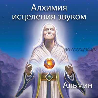 Алхимия исцеления звуком (Альмин)