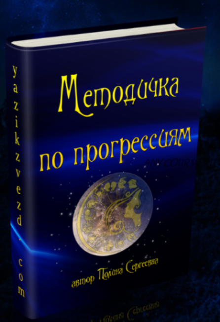 Астрология. Методичка по прогрессиям (Полина Сергеевна)