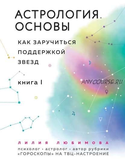 Астрология. Основы. Как заручиться поддержкой звезд. Книга 1 (Лилия Любимова)