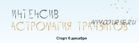 Астромагия транзитов, интенсив. Тариф 'Самостоятельный' (Юлия Полунина)