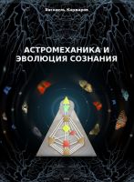 Астромеханика и эволюция сознания (Хагонель Кармаров)