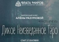 Дикое Неизведанное Таро - 1 блок (Алена Разумова)