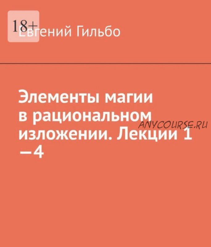 Элементы магии в рациональном изложении (Евгений Гильбо)