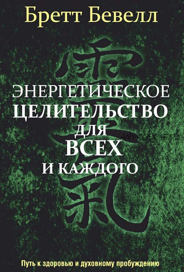 Энергетическое целительство для всех и каждого (Бретт Бевелл)