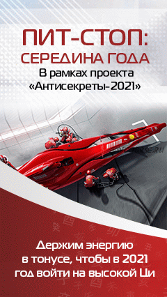 Формула Антисекреты 2021. Полный аудит удачи и фэншуй на 2021. Стандарт (Владимир Захаров)