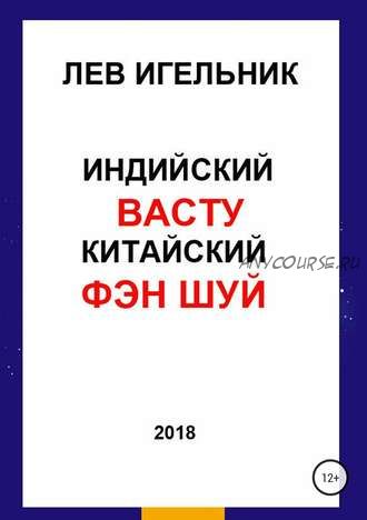 Индийский васту и китайский фэн шуй (Лев Игельник)