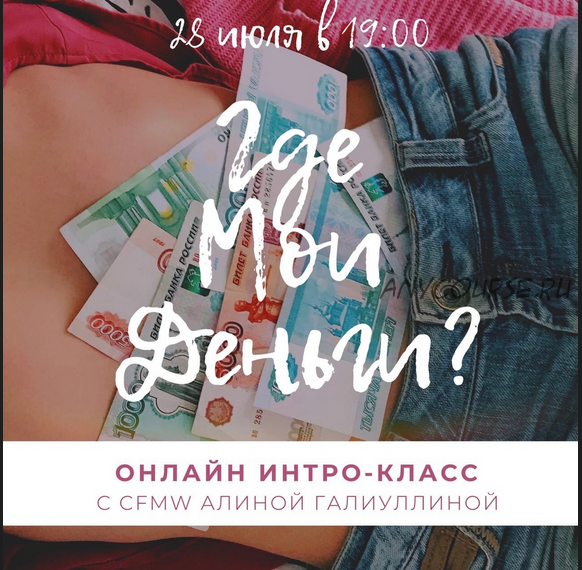 Интро-класс «Где мои деньги?» (Алина Галиуллина)