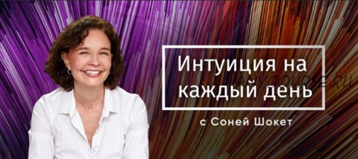 Интуиция на каждый день (Соня Шокет)