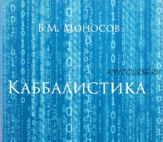 Каббалистика (Борис Моносов)