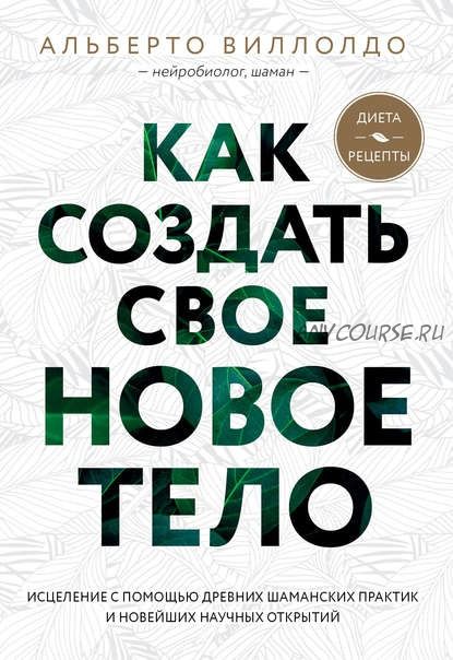 Как создать свое новое тело (Альберто Виллолдо)