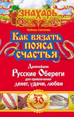 Как вязать пояса счастья. Древнейшие русские обереги для привлечения денег (Любовь Светлова)