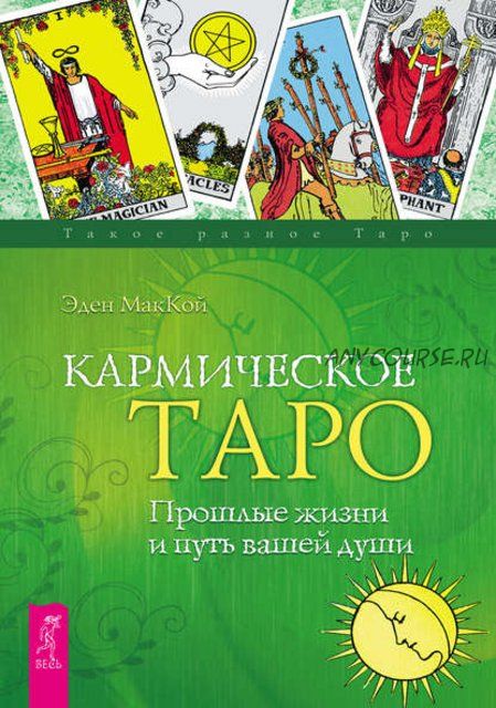 Кармическое Таро. Прошлые жизни и путь вашей души (Эден МакКой)