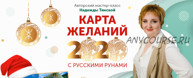 Карта желаний 2020 с русскими рунами (Надежда Тинская)