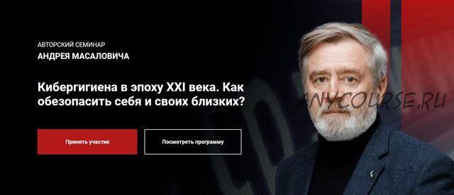 Кибергигиена в эпоху XXI века. Как обезопасить себя и своих близких? (Андрей Масалович)