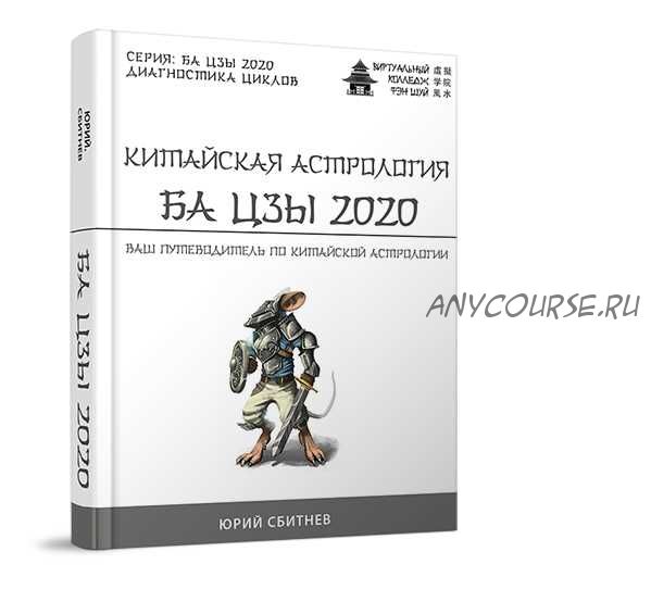 Китайская астрология Ба цзы 2020 (Юрий Сбитнев)