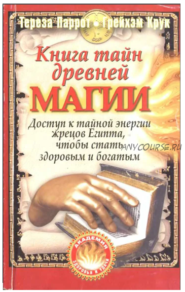 Книга тайн древней магии (Тереза Паррот, Грэйхем Крук)