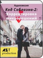 Код Соблазна-2: Корректировка микрорешений (AST-production)