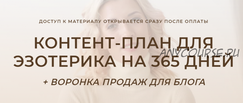 Контент-план для эзотерика на 365 дней + воронка продаж для блога (Кристина Лович)