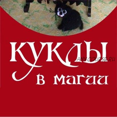 Куклы в магии (Алена Полынь, Инес)