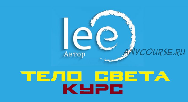 Курс Тело Света (Lee)