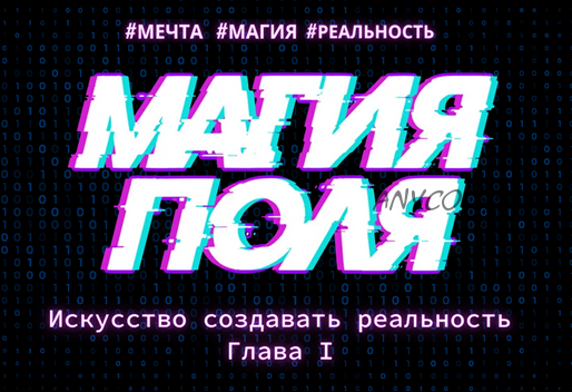 Магия поля (Макс Шарапенко)