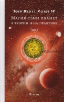 Магия семи планет в теории и на практике. Том I (Брат Марсий, Сестра IC)