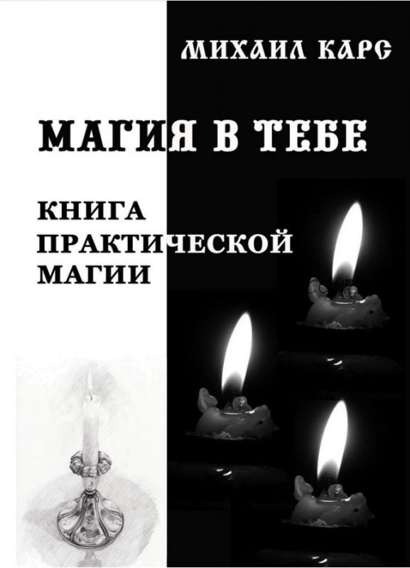 Магия в тебе. Книга практической магии (Михаил Карс)