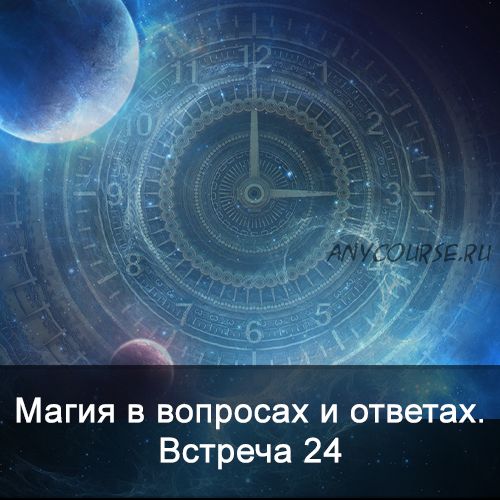 Магия в вопросах и ответах. Встреча 24 (Ксения Меньшикова)